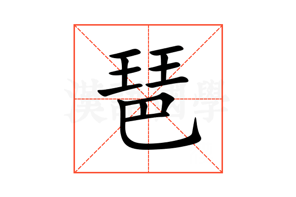 琶