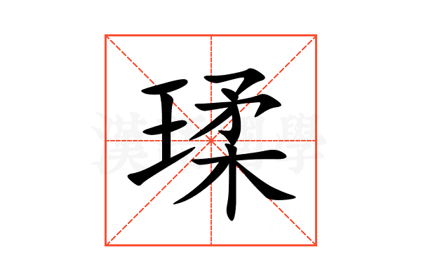 瑈