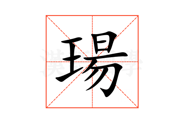 瑒
