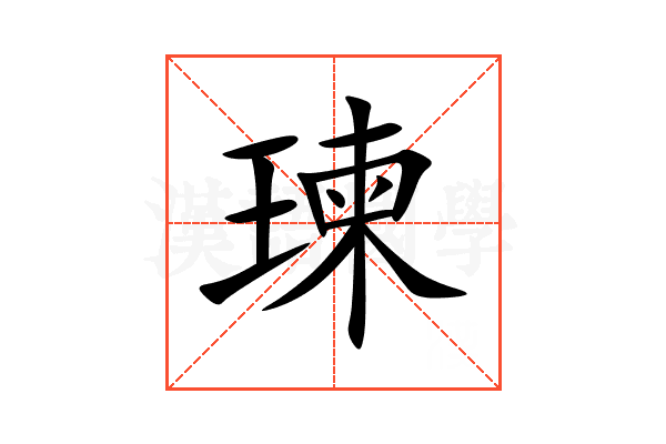 瑓