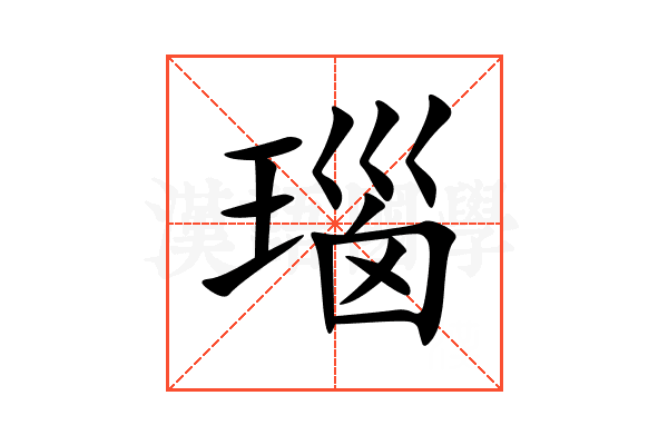 瑙