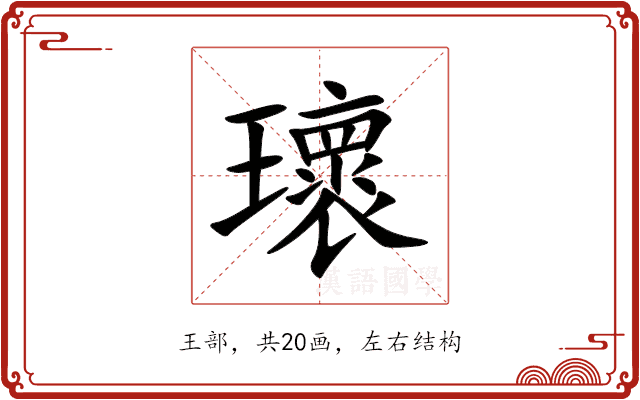瓌