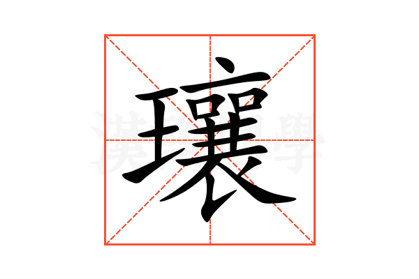 瓖