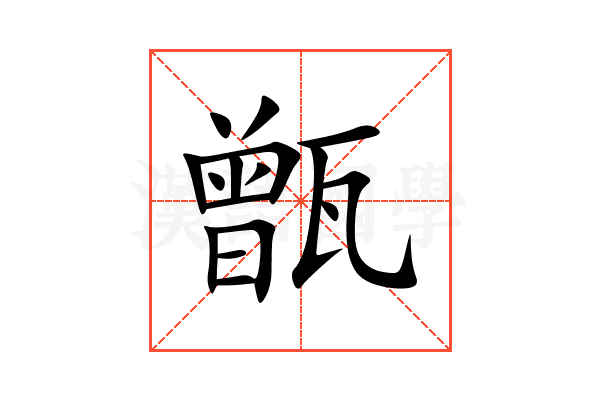 甑