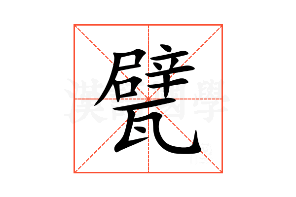 甓