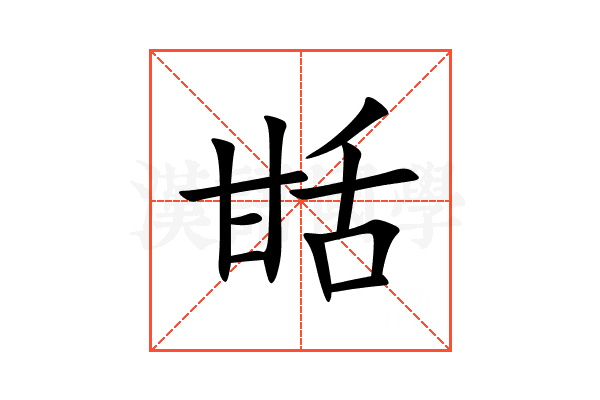 甛