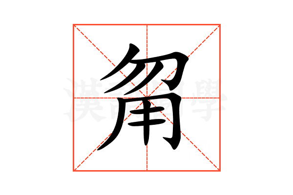 甮