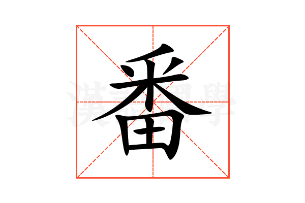 番