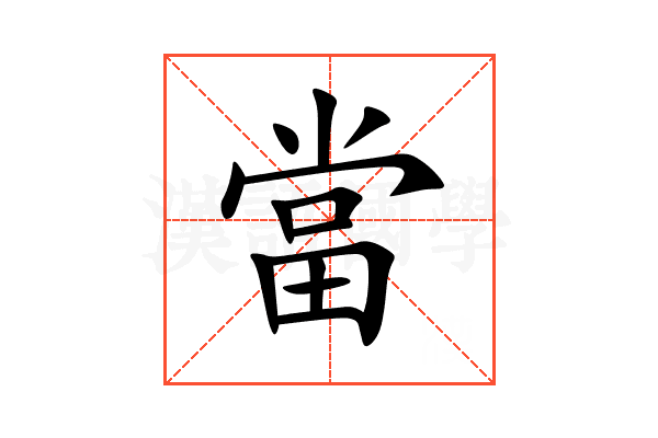 當