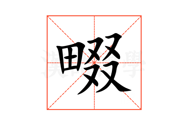 畷