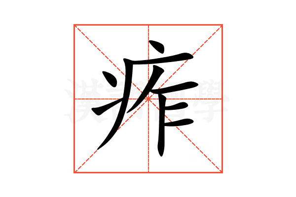 痄