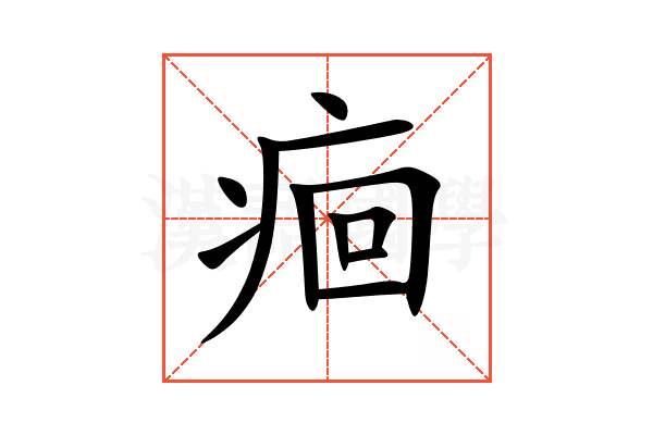 痐