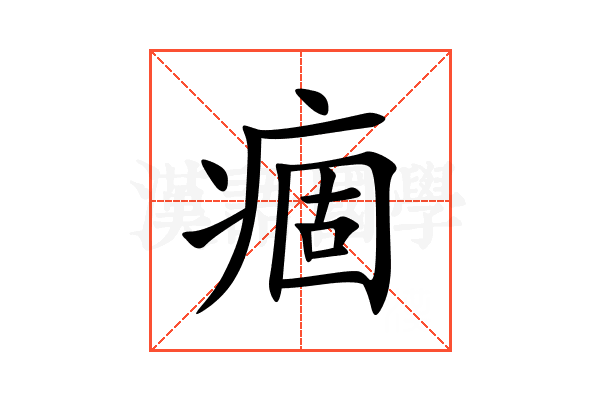 痼