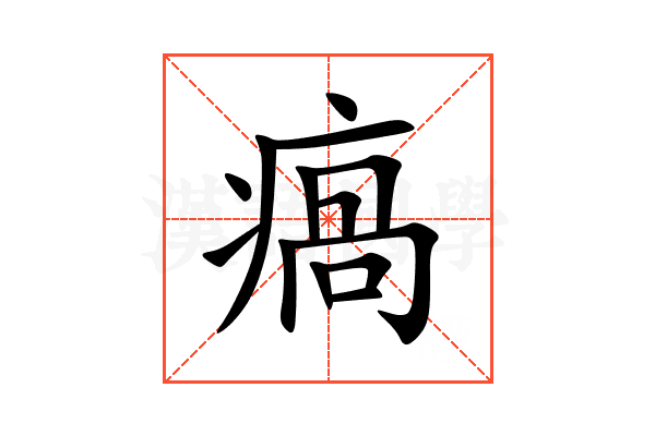 瘑