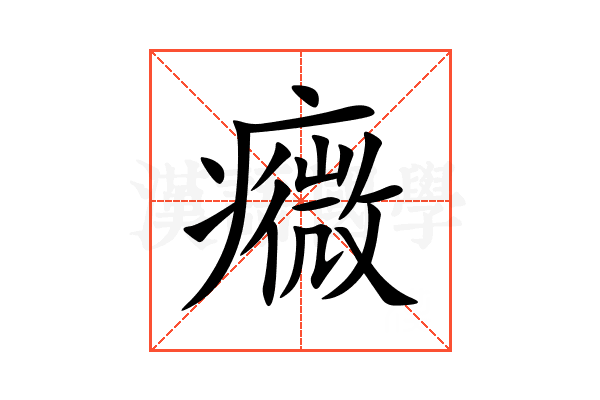 癓