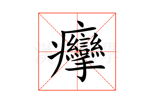 癴