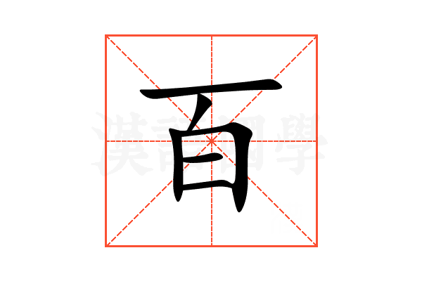 百