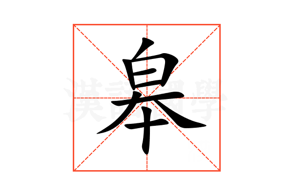 皋
