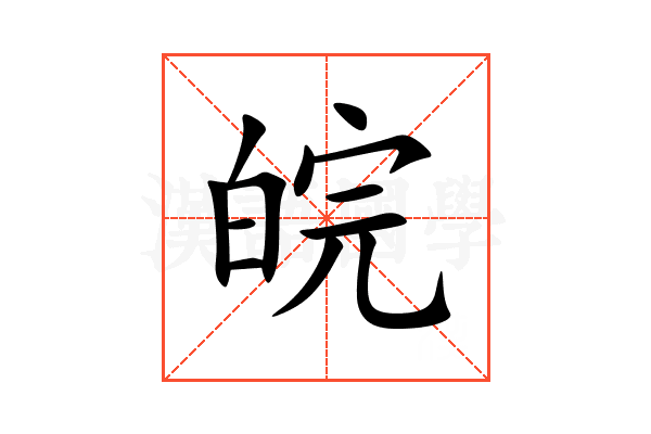 皖