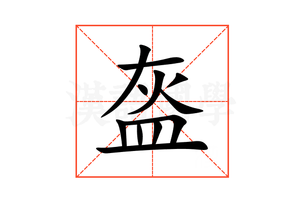 盔