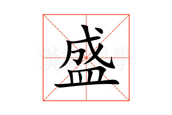 盛