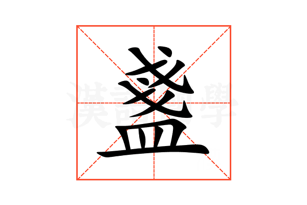 盞