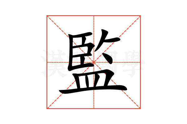 監