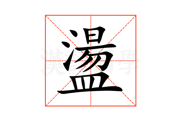 盪