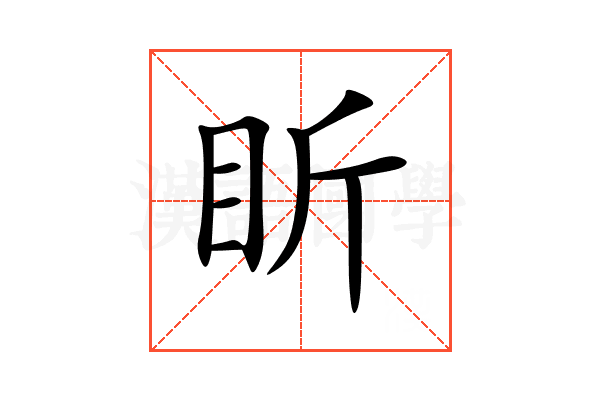 盺