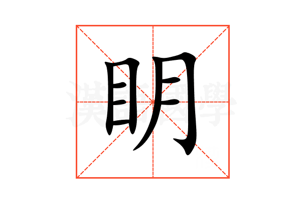 眀