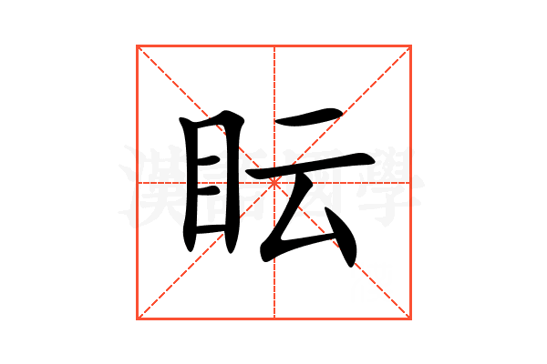 眃