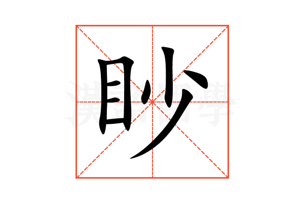 眇