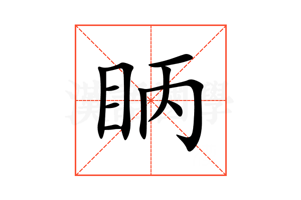 眪