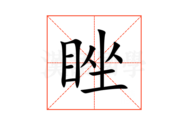 睉