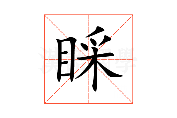 睬