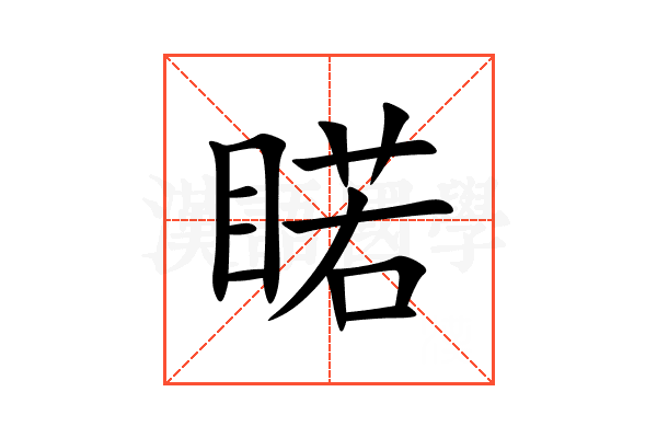 睰