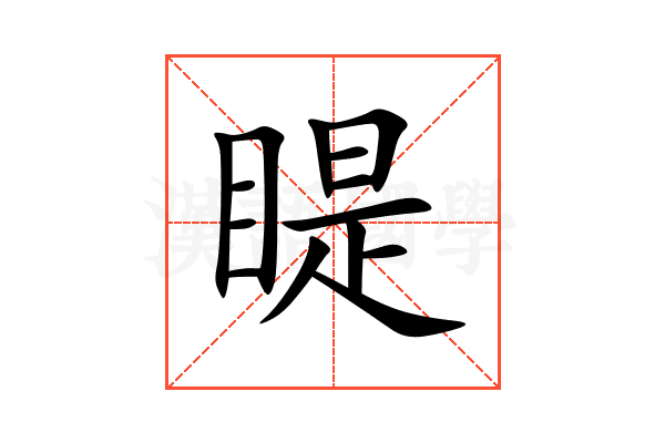 睼