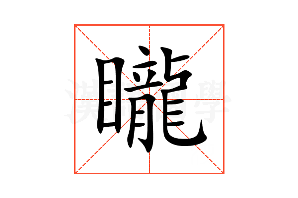 矓