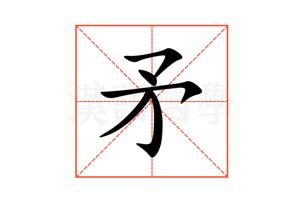 矛