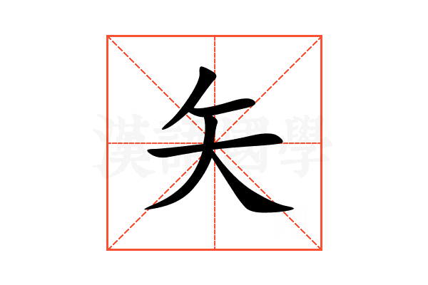 矢