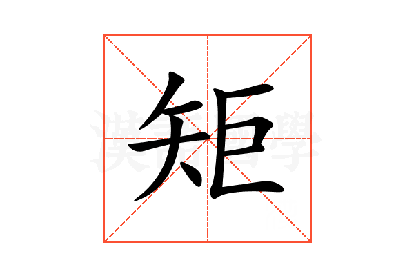 矩