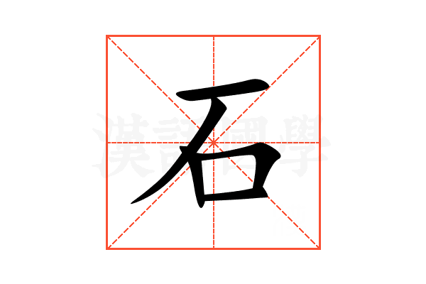 石