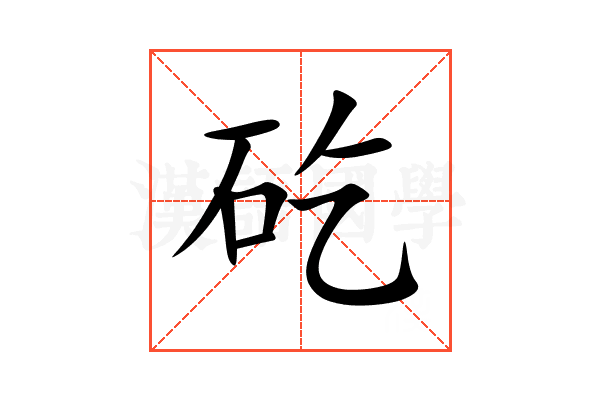 矻