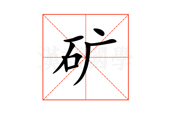矿