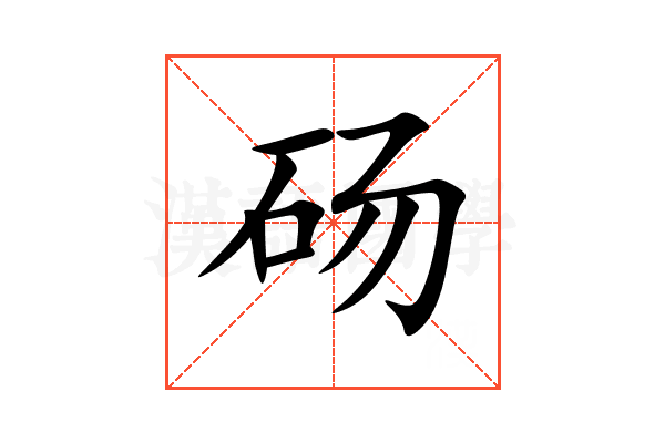砀