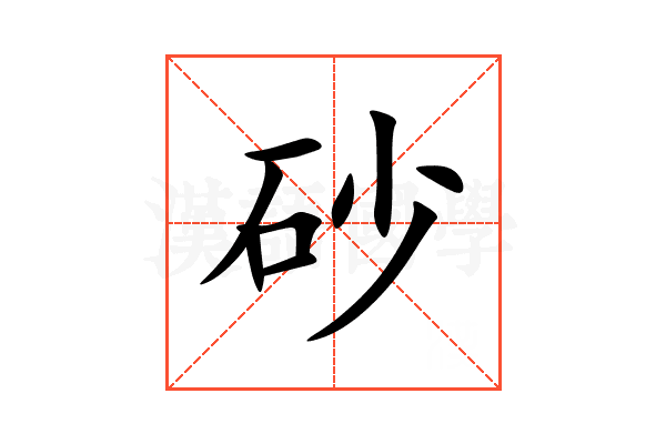 砂