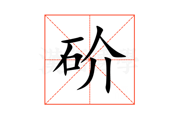 砎