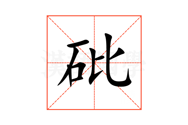 砒