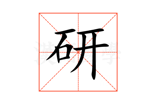 研