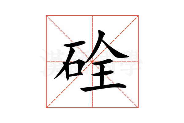 硂